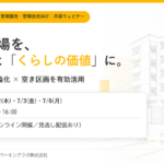 アズーム×パーキングラボ 共催ウェビナー 空き駐車場の出口戦略と合意形成