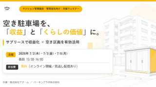 アズーム×パーキングラボ 共催ウェビナー 空き駐車場の出口戦略と合意形成
