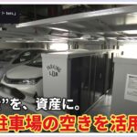 機械式駐車場の空き区画に設置された立体駐車場収納ユニットP-Cube（読売テレビ「かんさい情報ネットten.」ゲキ追Xで紹介）